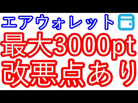 【エアウォレット】最大3000pt　改悪点あり