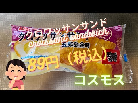 【菓子パン（sweet bread）】クロワッサンサンド（croissant sandwich）「フジパン」