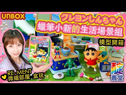 【模型開箱】Unboxing 蠟筆小新 ☆ 蠟筆小新的房間  客廳☆ RE-MENT 蠟筆小新的生活場景組 ☆ クレヨンしんちゃん｜Stream Heart 心澈流＠靛青堂｜流星犬