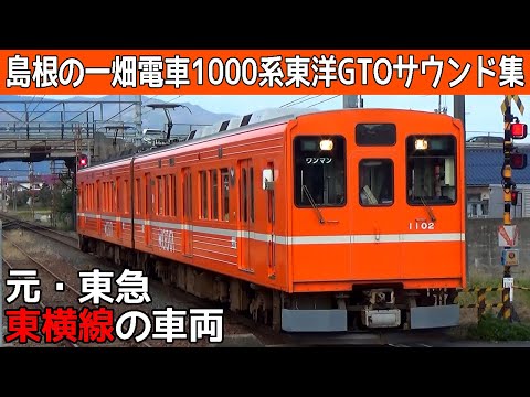 【イイ音♪】一畑電車1000系東洋GTO-VVVFサウンド集【元東横線1000系】