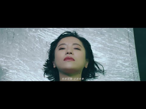 丁当 《Die Lovin’不要命》爆裂官方版MV