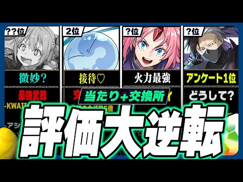 【超絶接待?】当たりランキング+交換所Tier TOP23！（+おすすめ確保数）【常闇評価 転スラコラボ パズドラ】