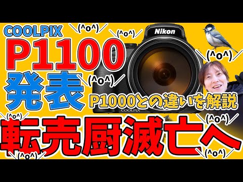 ＼(^o^)／【End of the resale frenzy】COOLPIX P1100 to be announced! ＼(^o^)／