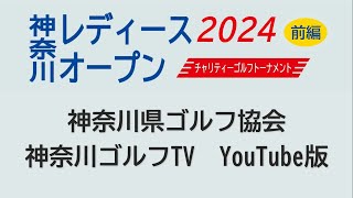 【神奈川レディースオープン2024】前編 戸塚C.C. 東 OUT1組～15組