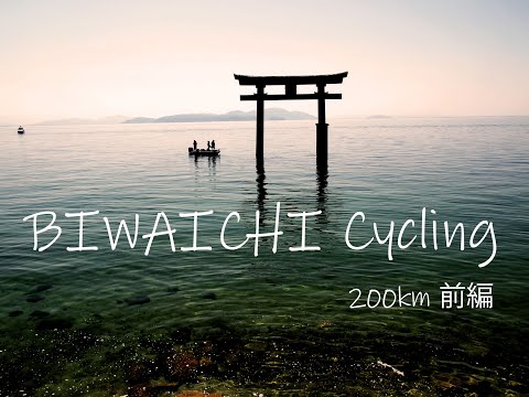 BIWAICHI Cycling【前編】