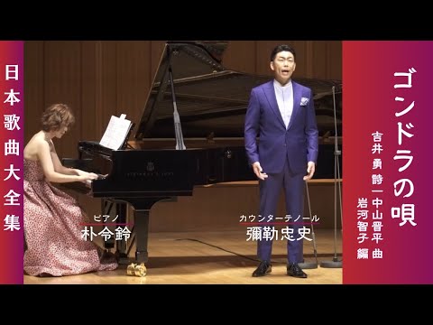 『ゴンドラの唄』 吉井勇 詞／中山晋平 曲／岩河智子 編｜彌勒忠史（カウンターテノール）／朴令鈴（ピアノ）