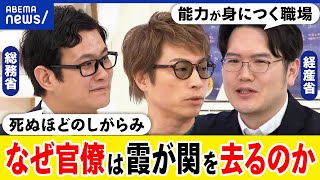 【官僚】霞が関はブラック職場？国を作る喜びと責任は？やりがい搾取はいつまで？なぜ優秀な若手が辞める？｜アベプラ