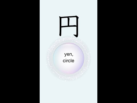 N5 Kanji 円 "yen, circle" #n5kanji #jlptn5 #kanjilearning