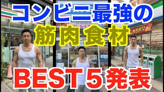 【筋肉食材】コンビニで最強の低カロリー高たんぱく質食材のBEST5を発表です。ダイエット・減量するならこれだ。新技、筋肉〇〇がとんでもなかった...