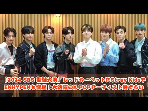 2024 SBS 歌謡大典レッドカーペットにStray Kids、ENHYPENが登場！今年大活躍したK-POPアーティスト勢揃い