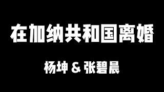 杨坤 张碧晨 | 天赐的声音5 | 在加纳共和国离婚【歌詞】