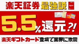 【楽天証券最強説】楽天ギフトカードの登場で最大5.5%還元も夢じゃない