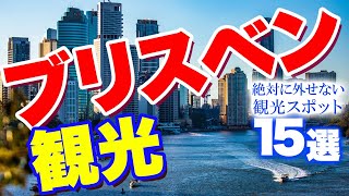 【ブリスベン観光】外せない観光スポット15【オーストラリア旅行】