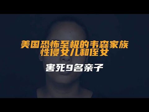 美国恐怖至极的韦森家族：性侵女儿和侄女，害死9名亲子