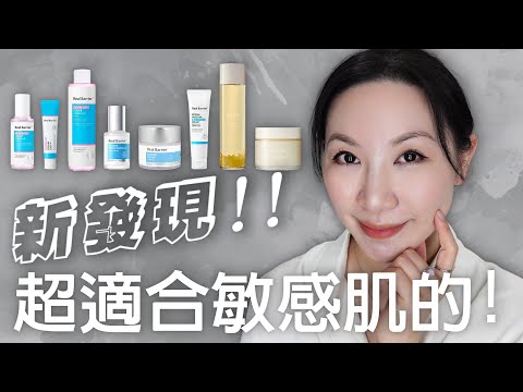 敏感肌好物推薦 | Real Barrier & T'else產品分享 | 意外好用 | Recommended for sensitive skin