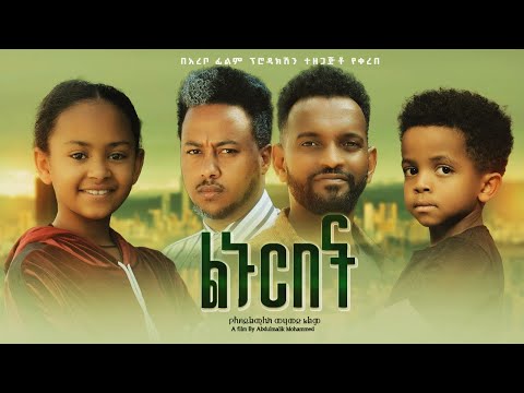 ልኑርበት - Ethiopian Movie Linurebet 2024 Full Length Ethiopian Film Lenurebet 2024