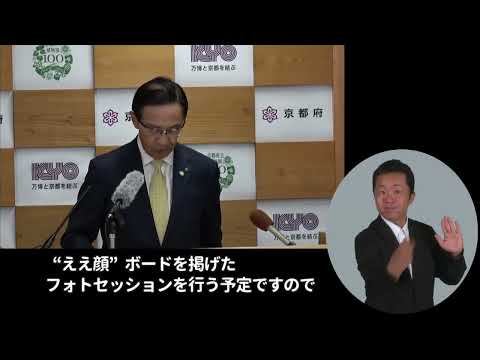 【手話・字幕あり】令和6年7月5日（金）定例知事会見　「京都府子育て環境日本一推進会議」の開催について等