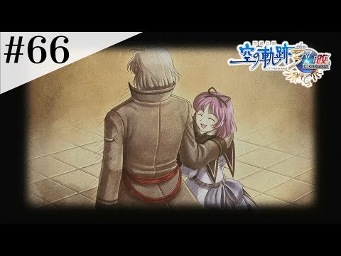 レンは強い。 #66 【英雄伝説 空の軌跡 the 3rd :改 HD EDITION】