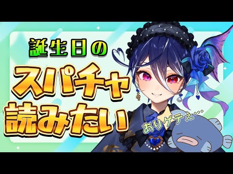 【ありがとう】感謝のスパチャ読み枠。誕生日お祝いしてくれて本当にありがとう。【碧海ヒカル/AiceClass】