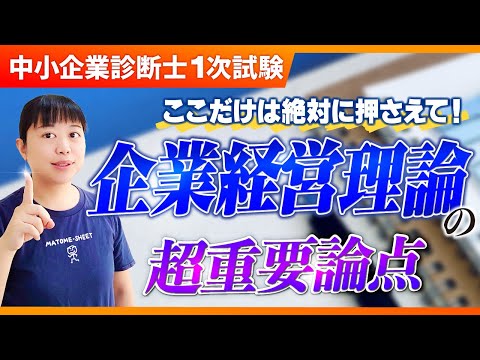 【中小企業診断士】まずここを押さえて！企業経営理論の最重要ポイントは？_第274回