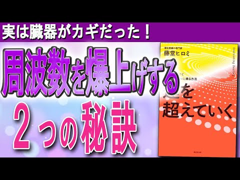 【潜在意識の書き換え】運を良くする秘密は「臓器との対話」にあった！？（藤堂ヒロミさん「運を超えていく　周波数を上げて開運スパイラルに乗る方法」）