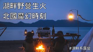 焚火，那種氛圍總是令人著迷又令人上癮！｜北海道｜野營生火｜hokkaidocamp｜#台灣女子的北海道生活