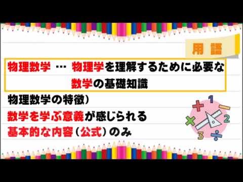 【3分】  物理数学とは？  【物理】