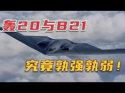 B21和轰20的航空发动机比较