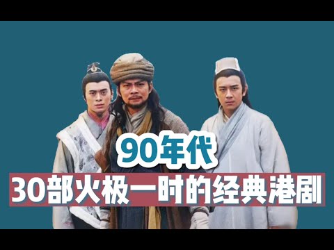 【终极盘点】90年代港剧有多强？30部神作铸就辉煌时代！