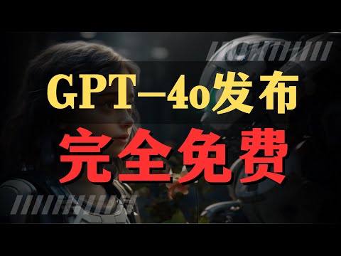 【炸裂更新】GPT-4o发布，完全免费! 哪项功能让你觉得更惊艳？