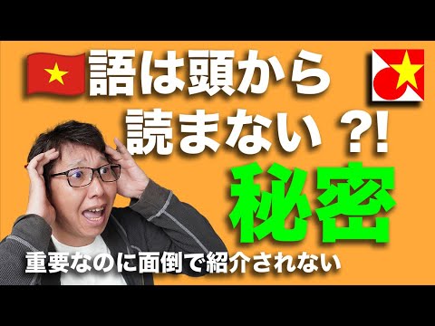 ベトナム語の秘密！不思議なおまじないで発音が上達?!ベトナム語と日本語の発音の違いが見えてくる！ネイティブには小学生レベルでも外国人にはキツい。でも大丈夫、分かりやすく紹介します。