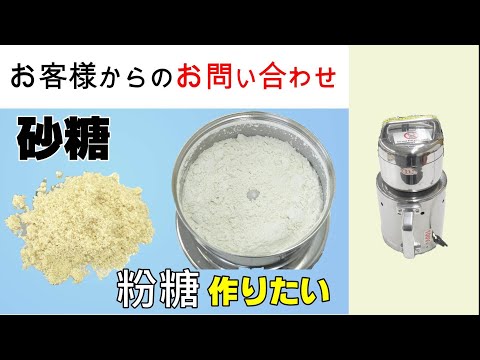 砂糖を粉糖に出来るミルはありますか？ 【お問い合わせ】