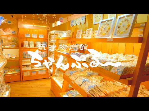 【Rizzan Ryukyu Products Shop Chanpuruu】2021 11/20【琉球物産館 ちゃんぷるー】