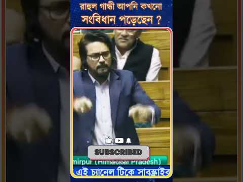 Anurag Thakur : রাহুল গান্ধী আপনি কখনো  | সংবিধান পড়েছেন ?