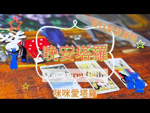 晚安塔羅⭐️ 星座每日愛情運勢💋咪咪❤️塔羅 Love Tarot Daily⭐️next 24 hr