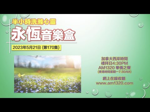 永恆音樂盒 節目重溫 - 21/05/2023