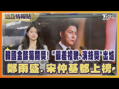 韓國金酸莓開獎! 「最差禮貌 演技獎」出爐 鄭雨盛 宋仲基都上榜｜TVBS娛樂頭條｜追星情報站｜TVBS新聞