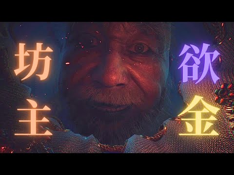 ３章のラスボスが過去1害悪すぎるｗｗ【黒神話悟空】＃16