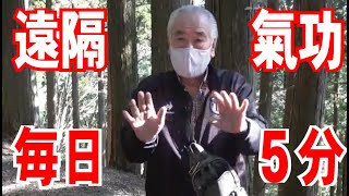 【毎日５分】【遠隔気功】村松先生が行う遠隔気功！三峯神社より