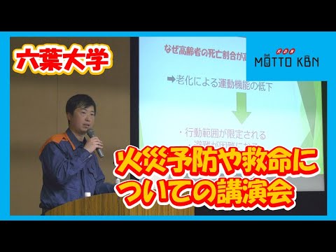 六葉大学で高齢者の防火・救命対策について講演会