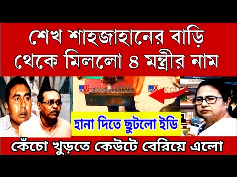 Big News: কেঁচো খুড়তে কেউটে ! 8 মন্ত্রীর নাম শাহজাহানের বাড়ি থেকে খুঁজে পেলো ইডি মুহূর্তেই ছুটলো ED