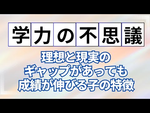 【学力の不思議】理想と現実のギャップがあっても成績が伸びる子の特徴