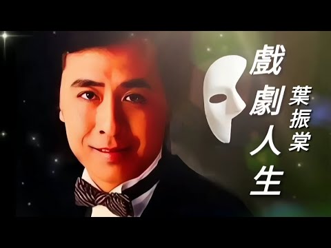 《戲劇人生》葉振棠