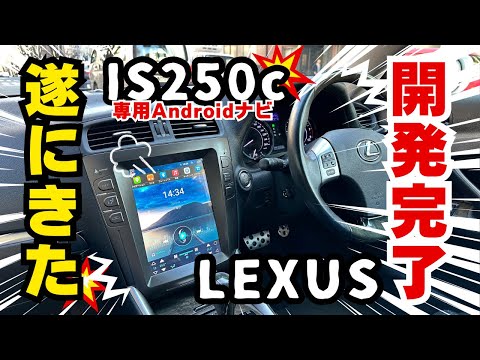 【偉業達成❗️】レクサスIS250CのAndroidナビが完成しました。