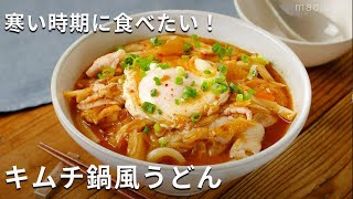 【キムチ鍋風うどん】めんつゆで味が決まる！キムチと豚バラ肉の旨みが絶妙にマッチ♪