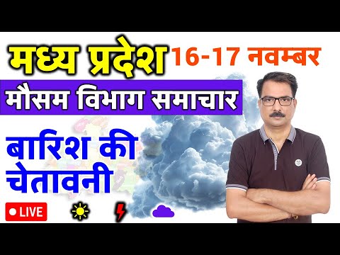 आज का मध्य प्रदेश मौसम विभाग : Madhya Pradesh Weather Report 16 November 2024 Bhopal weather Today