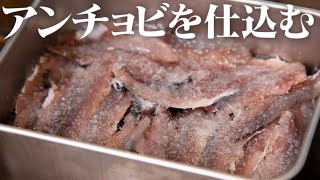 アンチョビは買うと高いので、自分で仕込むことにしました。材料費200円【 料理レシピ 】