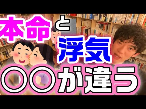 DaiGo切り抜き＞男が本命彼女or浮気相手に接する時はここが違う！浮気する奴と付き合うのは時間の無駄。２番目の女は絶対見て【メンタリスト 恋愛 DAIGO 不倫 旦那 彼氏 浮気男 ナルシスト】