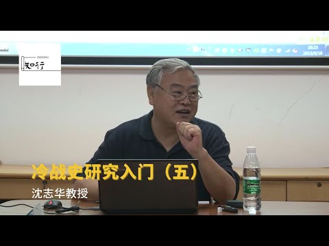 沈志华教授：冷战史研究入门（五）