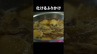 【総再生100万回超え】化けるふりかけご飯という料理を知っているだろうか｜食戟のソーマ再現 #shorts